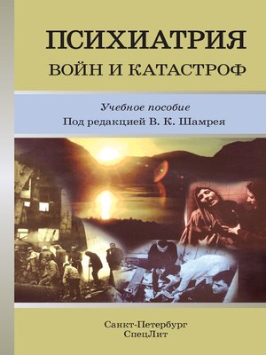 cover image of Психиатрия войн и катастроф. Учебное пособие